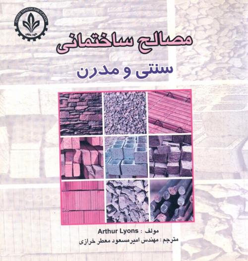 مصالح ساختمانی سنتی و مدرن اثر لاینز آرتور ترجمه مهندس امیر مسعود معطر خرازی ناشر دایره دانش 