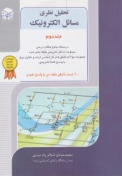 کنکور کارشناسی  ارشد تحلیل نظری مسائل الکترونیک (جلد 2 دوم) اثر محمد صادق اسلام پناه سندی
