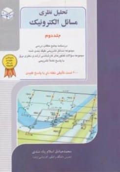 کنکور کارشناسی  ارشد تحلیل نظری مسائل الکترونیک (جلد 2 دوم) اثر محمد صادق اسلام پناه سندی