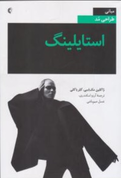 کتاب مبانی طراحی مد استایلینگ اثر پاکلین مداسی کلرباکلی ترجمه آرزو اسکندری نشر خانه هنرمندان