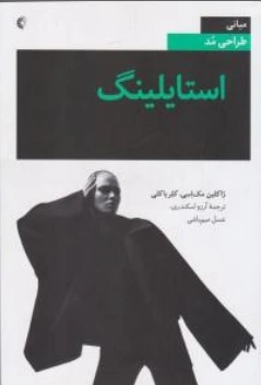 کتاب مبانی طراحی مد استایلینگ اثر پاکلین مداسی کلرباکلی ترجمه آرزو اسکندری نشر خانه هنرمندان