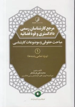 مرجع کارشناسان رسمی دادگستری و قوه قضائیه (جلد اول) ؛ (مباحث حقوقی و موضوعات کارشناسی: ویژه تمامی رشته ها) اثر محمد علی فرشادفر
