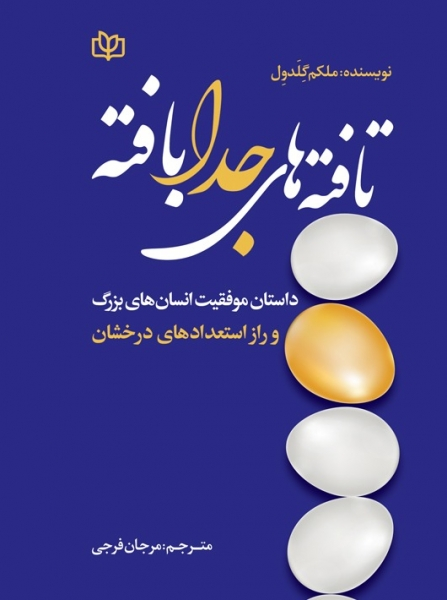 تافته های جدا بافته داستان موفقیت انسان های بزرگ و راز استعدادهای درخشان اثر ملکم گلدول ترجمه مرجان فرجی