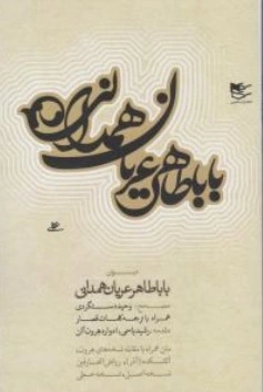 کتاب دیوان بابا طاهر عیان همدانی اثر بابا طاهر ترجمه وحید دستگردی ناشر شفیعی