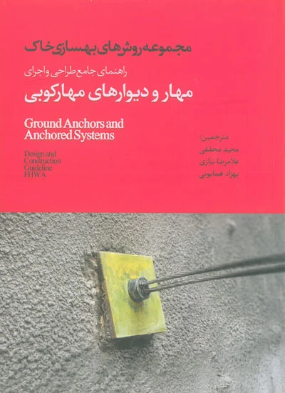 مجموعه روش های بهسازی خاک: راهنمای جامع طراحی و اجرای مهار و دیوارهای مهارکوبی ترجمه محققی