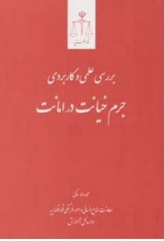 کتاب بررسی علمی و کاربردی جرم ( خیانت در امانت ) اثر محمد رضا ساکی ناشر مرکز مطبوعات و انتشارات قوه قضائیه