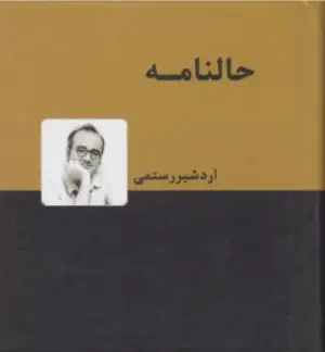 کتاب حالنامه اثر اردشیر رستمی نشر دنیای نو