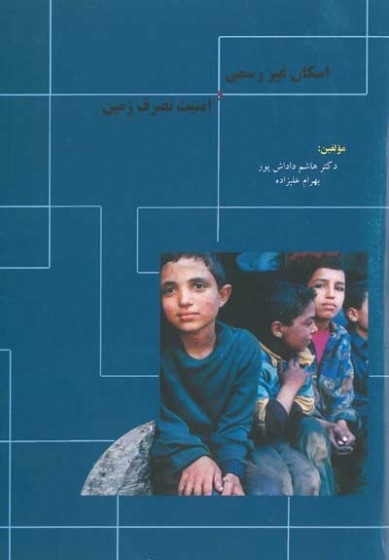 اسکان غیر رسمی و امنیت تصرف زمین اثر داداش پور
