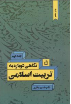 نگاهی دوباره به تربیت اسلامی (جلد دوم 2 ) اثر خسرو باقری
