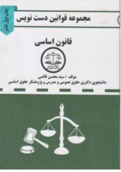 کتاب مجموعه قوانین دست نویس ( قانون اساسی ) اثر سیدمحسن قائمی ناشر موسسه کمک آزمون