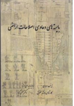 کتاب بایسته های دعاوی اصلاحات ارضی اثر زینب مروی نشر عدل قانون