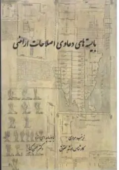 کتاب بایسته های دعاوی اصلاحات ارضی اثر زینب مروی نشر عدل قانون