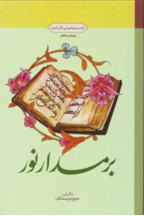 کتاب تفسیر موضوعی قرآن : پرسش محور بر مدار نور اثر جمع نویسندگان نشر معارف