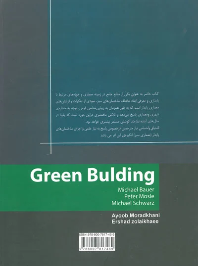ساختمان سبز راهنمایی برای معماری پایدار اثر شوارز ترجمه مرادخانی 0