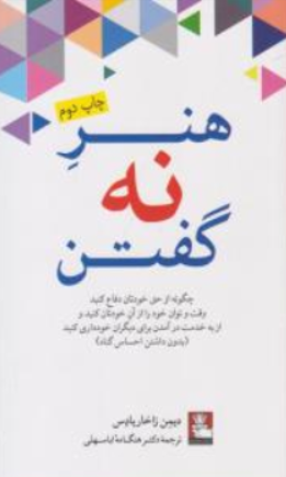 کتاب هنر نه گفتن اثر دیمن زاخار یادس ترجمه هنگامه اباسهلی نشر مهر اندیش