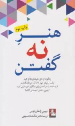 کتاب هنر نه گفتن اثر دیمن زاخار یادس ترجمه هنگامه اباسهلی نشر مهر اندیش