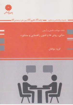کتاب بانک سوالات تالیفی و آزمون مبانی روش ها و فنون راهنمایی و مشاوره اثر گروه مولفان ناشر پوران پژوهش