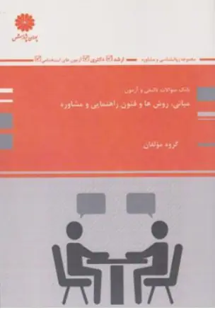 کتاب بانک سوالات تالیفی و آزمون مبانی روش ها و فنون راهنمایی و مشاوره اثر گروه مولفان ناشر پوران پژوهش