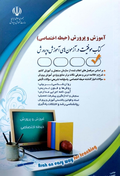 کتاب استخدامی آموزش و پرورش (حیطه اختصاصی) اثر معصومه صادقی ناشر انتشارات آراه
