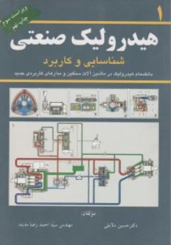 هیدرولیک صنعتی (1) ؛ (شناسایی و کاربرد) اثر حسین دلایلی