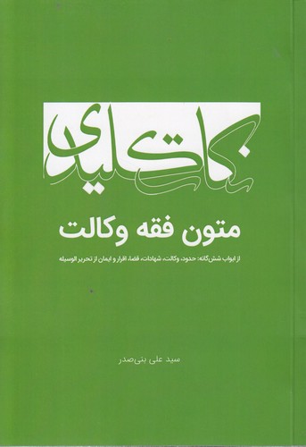 کتاب نکات کلیدی متون فقه وکالت اثر سیدعلی بنی صدر نشر چتر دانش