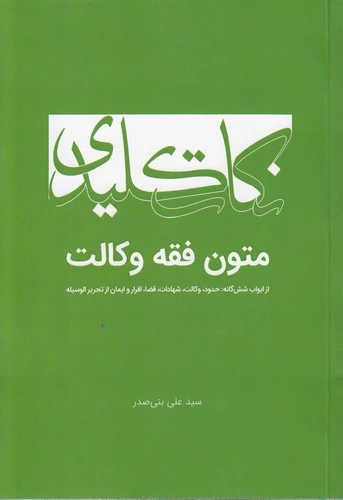 کتاب نکات کلیدی متون فقه وکالت اثر سیدعلی بنی صدر نشر چتر دانش