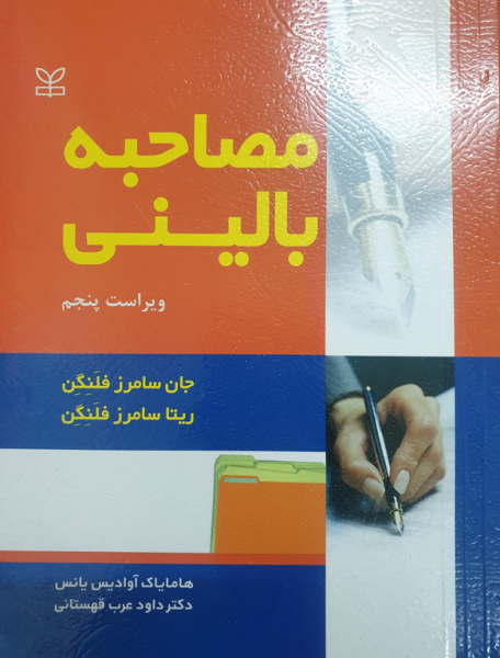 مصاحبه بالینی اثر جان سامرز فلنگن ترجمه هامایاک آوادیس یانس نشر رشد
