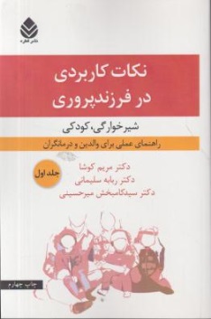 نکات کاربردی در فرزند پروری (شیرخوارگی ، کودکی) ؛ (جلد اول) اثر مریم کوشا 
