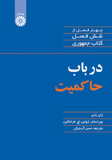 در باب حاکمیت اثر ژان بدن ترجمه حسن آب نیکی
