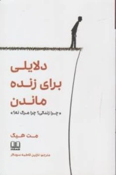 کتاب دلایلی برای زنده ماندن چرا زندگی؟ چرا مرگ نه ؟ اثر مت هیگ ترجمه نازنین فاطمه سوداگر ناشر شمشاد