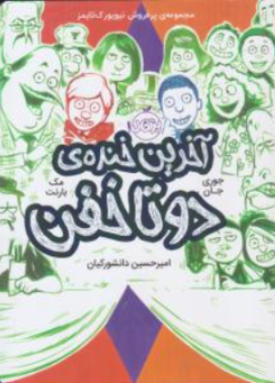 کتاب دو تا خفن ( 4 ) : آخرین خنده دو تا خفن اثر مک بارنت ترجمه امیرحسین دانشور کیان نشر پرتقال