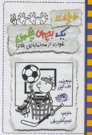 کتاب خاطرات یک بچه چلمن (17 ) : شوت از سه امتیازی بالاتر اثر جف کینی ترجمه شبنم آتشین جان نشر حوض نقره