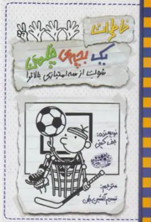 کتاب خاطرات یک بچه چلمن (17 ) : شوت از سه امتیازی بالاتر اثر جف کینی ترجمه شبنم آتشین جان نشر حوض نقره