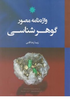 کتاب واژه نامه مصور گوهر شناسی اثر زیبا رضا قلی نشر علم و دانش