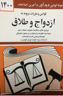 قوانین و مقررات  مربوط به ازدواج  و طلاق اثر جهانگیر منصور