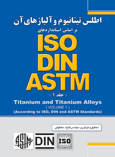 اطلس تیتانیوم و آلیاژهای آن بر اساس استانداردهای ASTM,DIN,ISO (جلد اول)