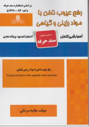 کتاب رفع عیوب ناخن با مواد رزینی و گیاهی (آموزشی کامل) اثر هانیه مردانی نشر نقش آفرینان