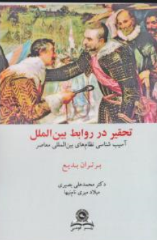 کتاب تحقیر در روابط بین الملل (آسیب شناسی نظام های بین المللی معاصر) اثر بر تران بدیع ترجمه محمدعلی بصیری نشر قومس