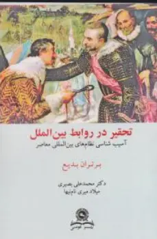 کتاب تحقیر در روابط بین الملل (آسیب شناسی نظام های بین المللی معاصر) اثر بر تران بدیع ترجمه محمدعلی بصیری نشر قومس