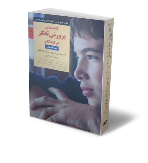 کتاب کلیدهای پرورش تفکر در کودکان ( 8 تا 12 سال ) اثر دکتر میرنابی شور  ترجمه منیره نادری نشر صابرین 0