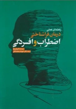 راهنمای عملی درمان فرا شناختی اضطراب  و افسردگی اثر ادریان ولز ترجمه شهرام محمد خانی