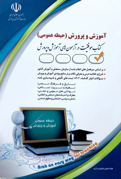 کتاب استخدامی آموزش و پرورش ( حیطه عمومی ) اثر گروه مولفان - معصومه صادقی ناشر انتشارات آراه