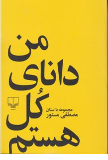 من دانای کل هستم. اثر مصطفی مستور