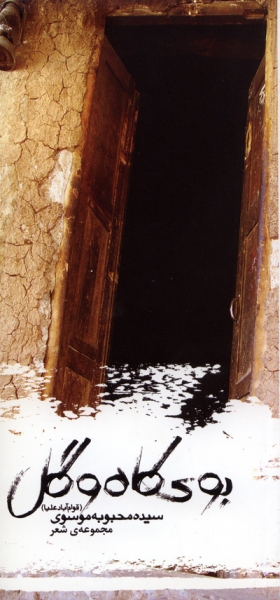بوی کاه و گل