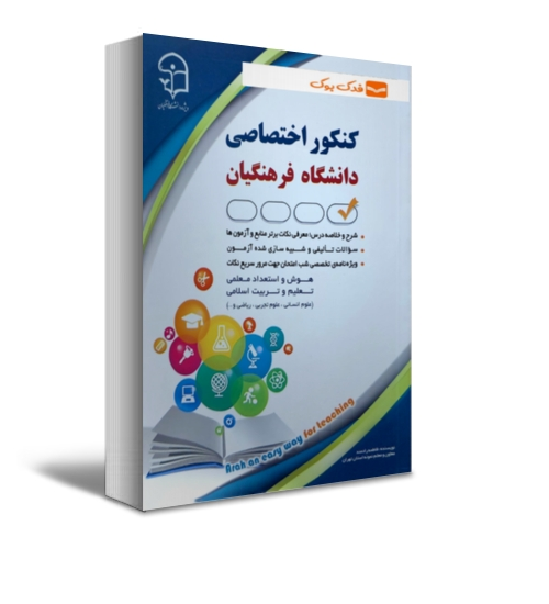 کتاب کنکور اختصاصی دانشگاه فرهنگیان اثر فاطمه رادمند نشر آراه 0