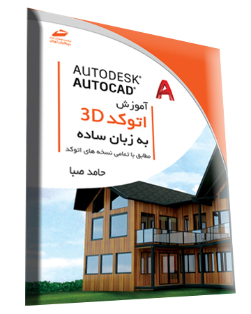 آموزش اتوکد سه بعدی 3D به زبان ساده اثر حامد صبا