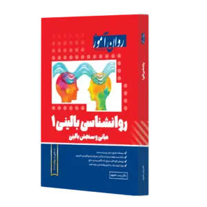کتاب روانشناسی بالینی 1: ( مبانی و سنجش بالینی ) اثر زینب خجوی نشر روان آموز