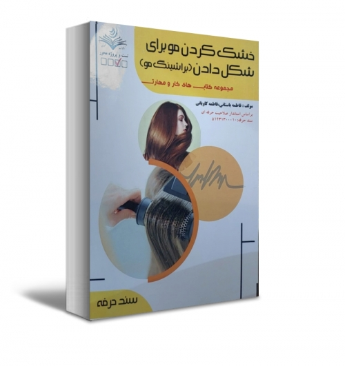 کتاب خشک کردن مو برای شکل دادن براشینگ مو اثر دکتر فاطمه باستانی فاطمه کاویانی ناشر فن برتر 0