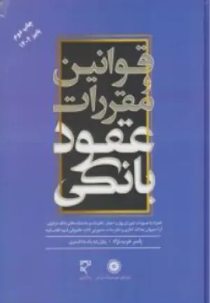 کتاب قوانین و مقررات عقود بانکی اثر یاسرعرب نژاد نشر میزان