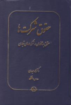 کتاب حقوق شرکت ها (حقوق بستانکاران در شرکتهای تجاری) اثر محمد حیدری نشر شرکت سهامی انتشار